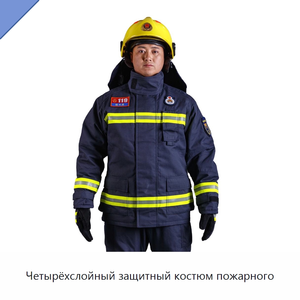 Четырёхслойный защитный костюм пожарного — Защитная одежда