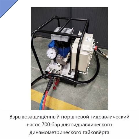 Взрывозащищённый поршневой гидравлический насос 700 бар для гидравлического динамометрического гайковёрта