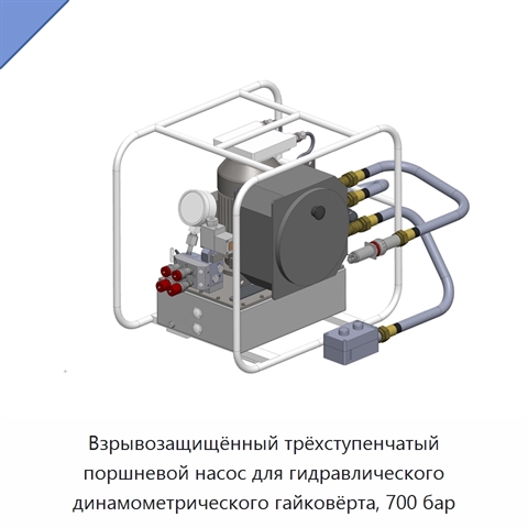Взрывозащищённый трёхступенчатый поршневой насос для гидравлического динамометрического гайковёрта, 700 бар