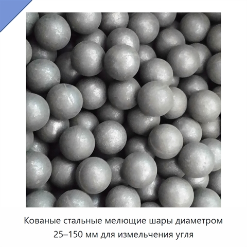 Кованые стальные мелющие шары диаметром 25–150 мм для измельчения угля