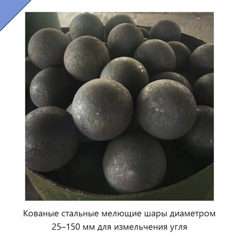 Кованые стальные мелющие шары диаметром 25–150 мм для измельчения угля