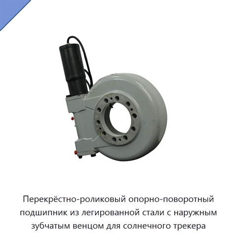 Перекрёстно-роликовый опорно-поворотный подшипник из легированной стали с наружным зубчатым венцом для солнечного трекера