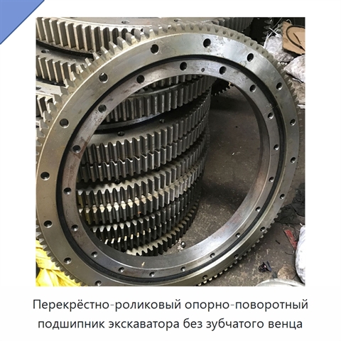 Перекрёстно-роликовый опорно-поворотный подшипник экскаватора без зубчатого венца
