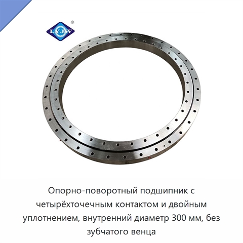 Опорно-поворотный подшипник с четырёхточечным контактом и двойным уплотнением, внутренний диаметр 300 мм, без зубчатого венца