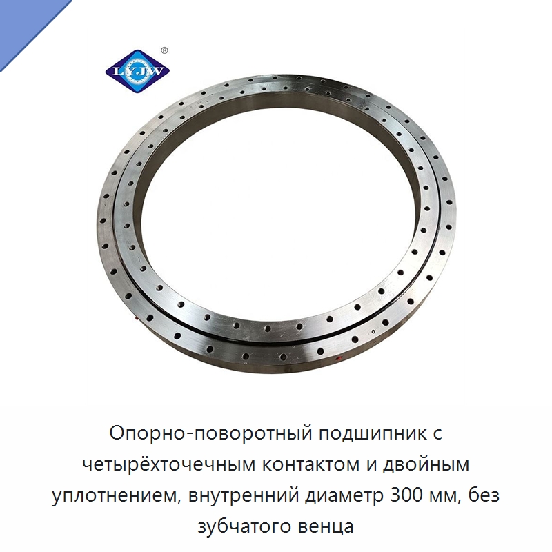 Опорно-поворотный подшипник с четырёхточечным контактом и двойным уплотнением, внутренний диаметр 300 мм, без зубчатого венца — Опорно-поворотные подшипники