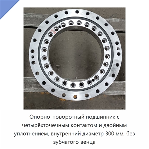 Опорно-поворотный подшипник с четырёхточечным контактом и двойным уплотнением, внутренний диаметр 300 мм, без зубчатого венца