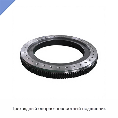 Трехрядный опорно-поворотный подшипник