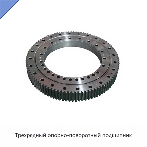 Трехрядный опорно-поворотный подшипник