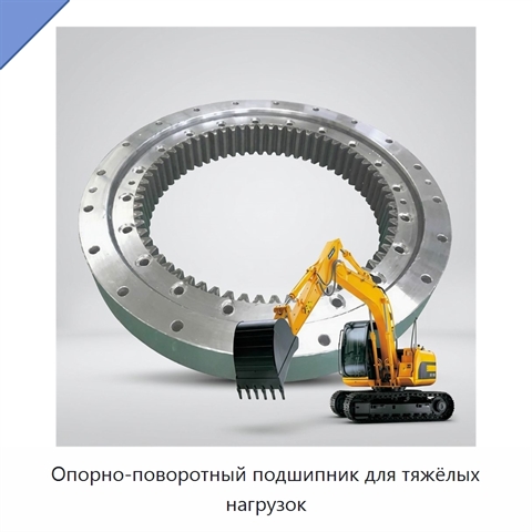 Опорно-поворотный подшипник для тяжёлых нагрузок