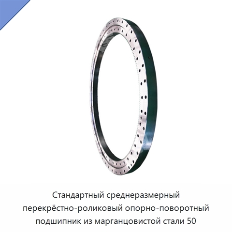 Стандартный среднеразмерный перекрёстно-роликовый опорно-поворотный подшипник из марганцовистой стали 50