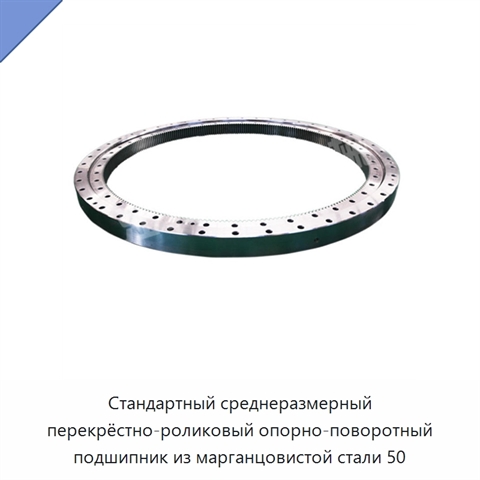 Стандартный среднеразмерный перекрёстно-роликовый опорно-поворотный подшипник из марганцовистой стали 50
