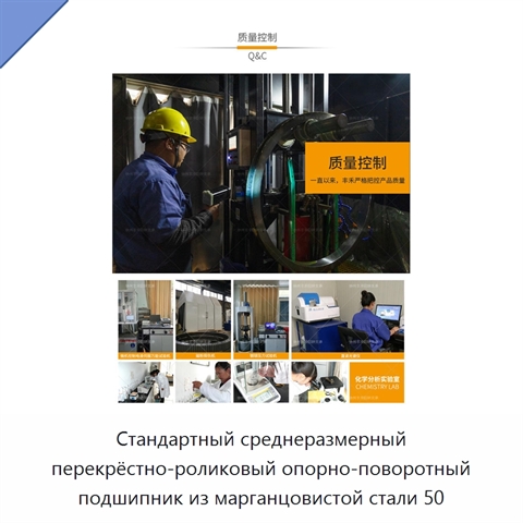 Стандартный среднеразмерный перекрёстно-роликовый опорно-поворотный подшипник из марганцовистой стали 50