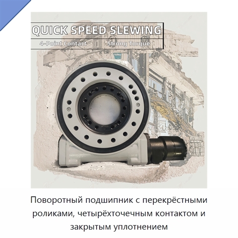 Поворотный подшипник с перекрёстными роликами, четырёхточечным контактом и закрытым уплотнением