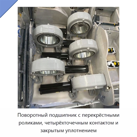 Поворотный подшипник с перекрёстными роликами, четырёхточечным контактом и закрытым уплотнением