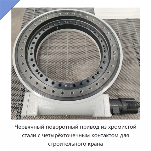 Червячный поворотный привод из хромистой стали с четырёхточечным контактом для строительного крана