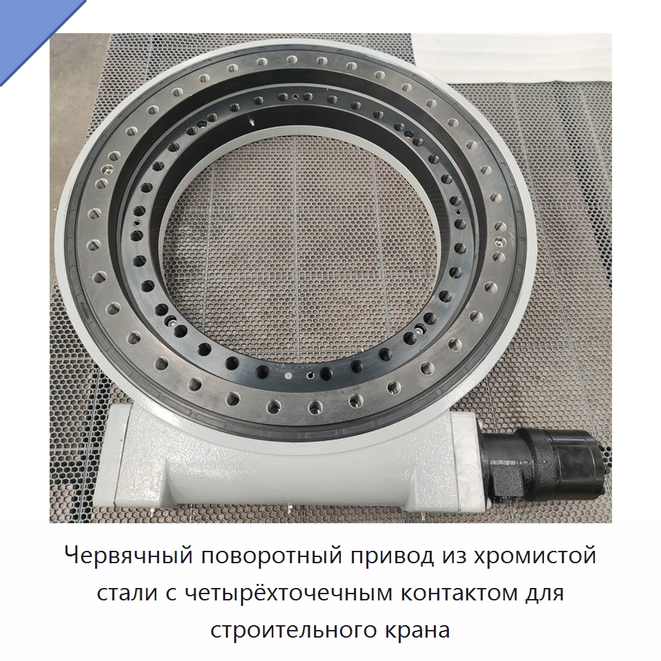 Червячный поворотный привод из хромистой стали с четырёхточечным контактом для строительного крана — Опорно-поворотные подшипники