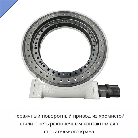 Червячный поворотный привод из хромистой стали с четырёхточечным контактом для строительного крана