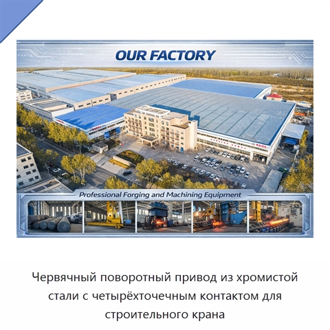 Червячный поворотный привод из хромистой стали с четырёхточечным контактом для строительного крана