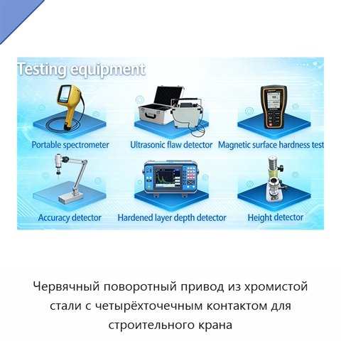 Червячный поворотный привод из хромистой стали с четырёхточечным контактом для строительного крана