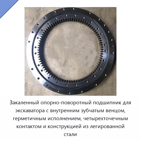 Закаленный опорно-поворотный подшипник для экскаватора с внутренним зубчатым венцом, герметичным исполнением, четырехточечным контактом и конструкцией из легированной стали