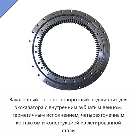 Закаленный опорно-поворотный подшипник для экскаватора с внутренним зубчатым венцом, герметичным исполнением, четырехточечным контактом и конструкцией из легированной стали