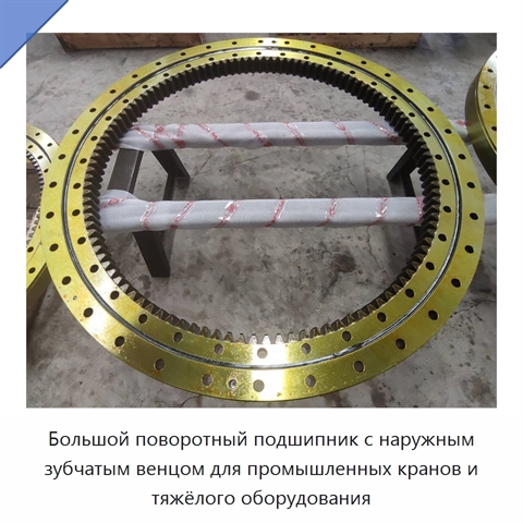 Большой поворотный подшипник с наружным зубчатым венцом для промышленных кранов и тяжёлого оборудования