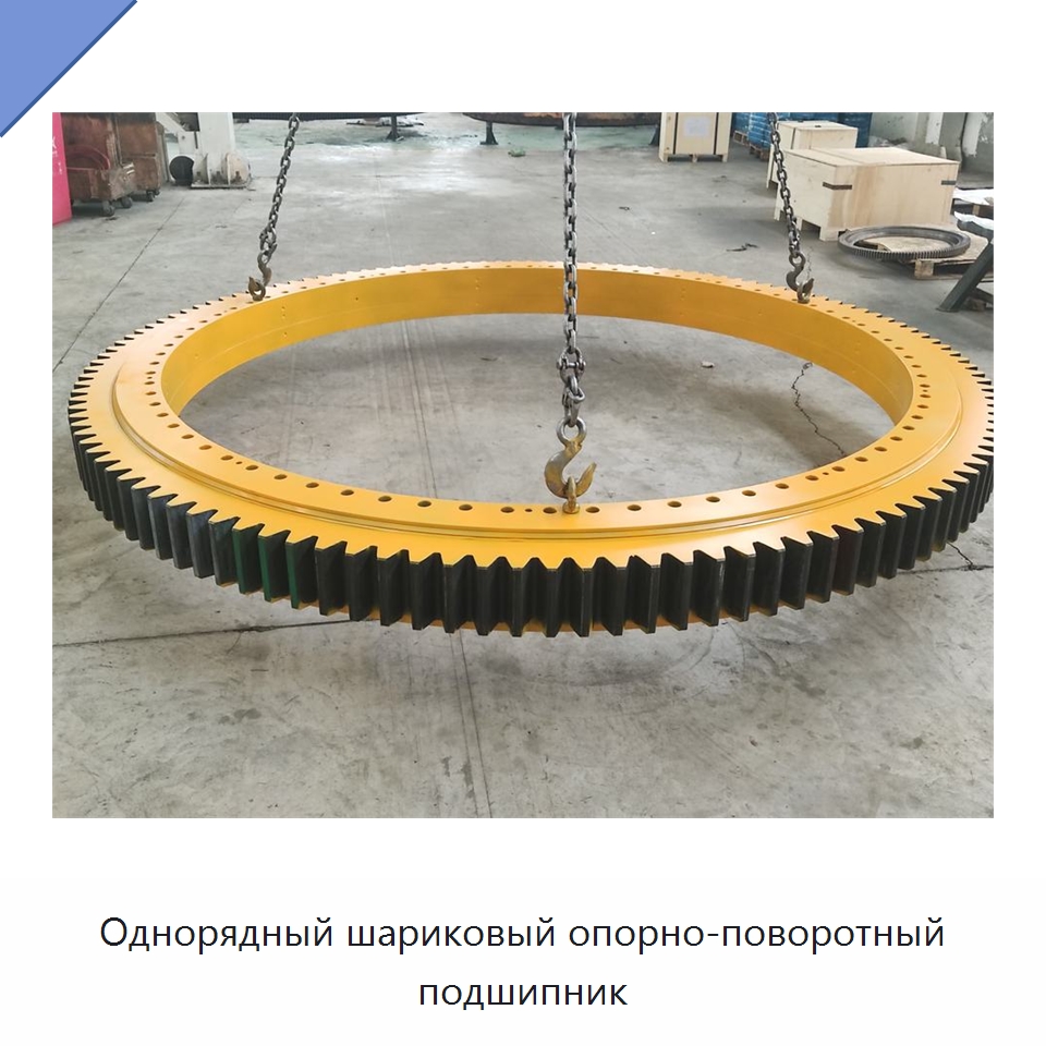 Однорядный шариковый опорно-поворотный подшипник — Опорно-поворотные подшипники