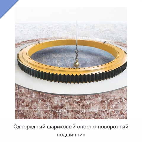 Однорядный шариковый опорно-поворотный подшипник