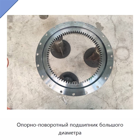 Опорно-поворотный подшипник большого диаметра