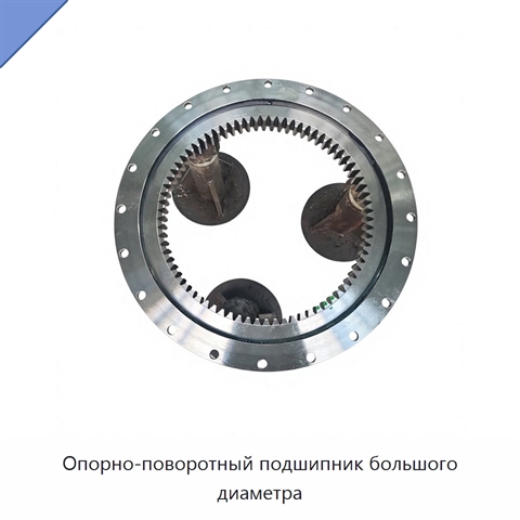 Опорно-поворотный подшипник большого диаметра