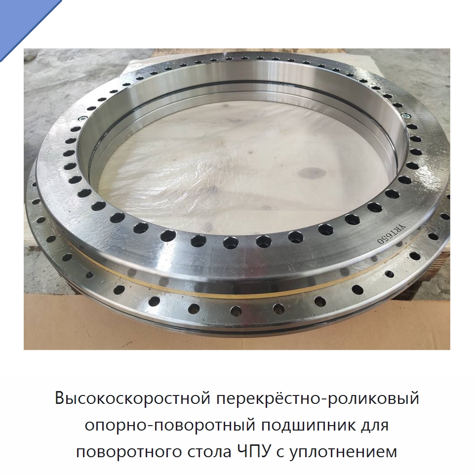 Высокоскоростной перекрёстно-роликовый опорно-поворотный подшипник для поворотного стола ЧПУ с уплотнением — Опорно-поворотные подшипники