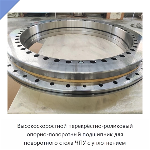 Высокоскоростной перекрёстно-роликовый опорно-поворотный подшипник для поворотного стола ЧПУ с уплотнением