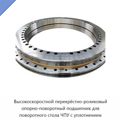 Высокоскоростной перекрёстно-роликовый опорно-поворотный подшипник для поворотного стола ЧПУ с уплотнением