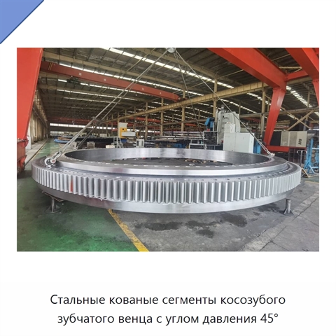 Стальные кованые сегменты косозубого зубчатого венца с углом давления 45°
