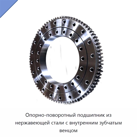 Опорно-поворотный подшипник из нержавеющей стали с внутренним зубчатым венцом