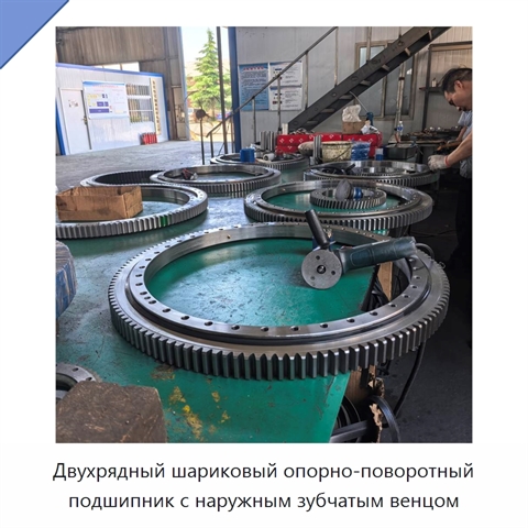 Двухрядный шариковый опорно-поворотный подшипник с наружным зубчатым венцом