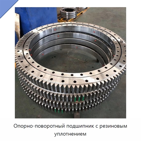 Опорно-поворотный подшипник с резиновым уплотнением