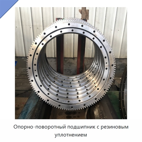 Опорно-поворотный подшипник с резиновым уплотнением