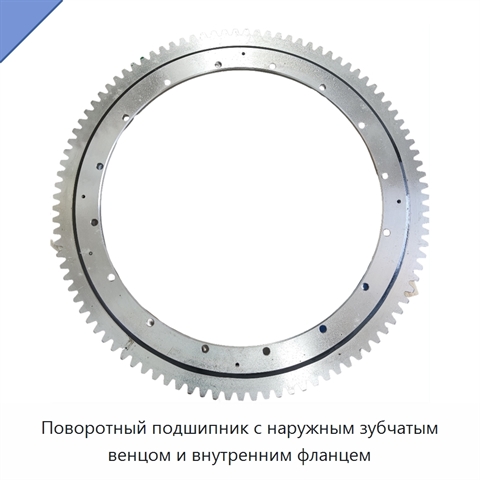Поворотный подшипник с наружным зубчатым венцом и внутренним фланцем