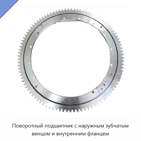 Поворотный подшипник с наружным зубчатым венцом и внутренним фланцем