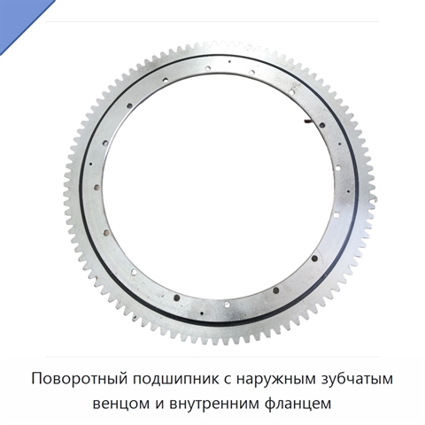 Поворотный подшипник с наружным зубчатым венцом и внутренним фланцем