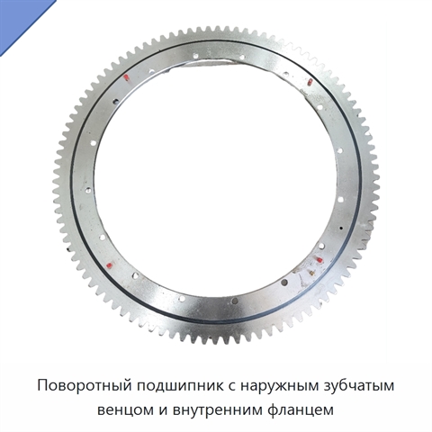 Поворотный подшипник с наружным зубчатым венцом и внутренним фланцем
