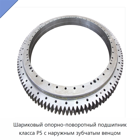 Шариковый опорно-поворотный подшипник класса P5 с наружным зубчатым венцом