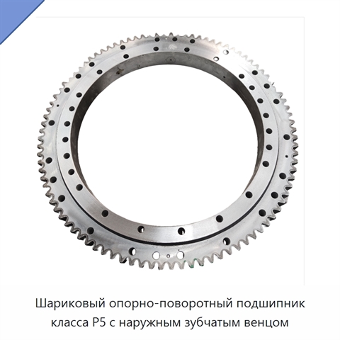 Шариковый опорно-поворотный подшипник класса P5 с наружным зубчатым венцом