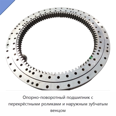 Опорно-поворотный подшипник с перекрёстными роликами и наружным зубчатым венцом