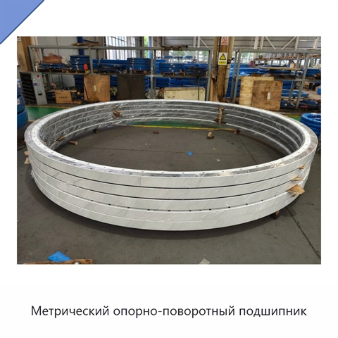Метрический опорно-поворотный подшипник