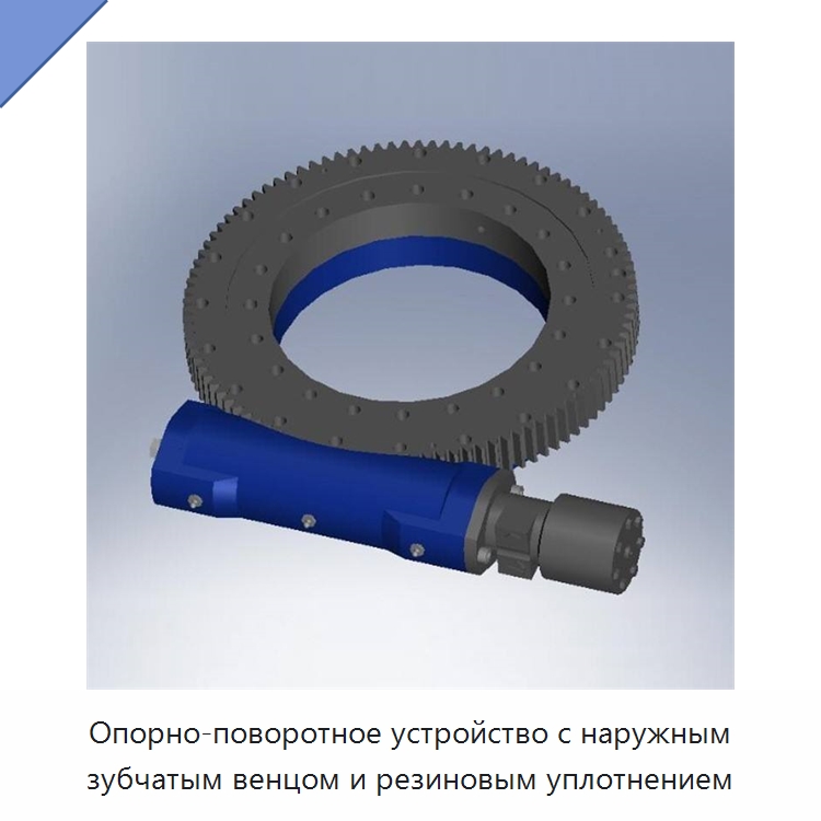 Опорно-поворотное устройство с наружным зубчатым венцом и резиновым уплотнением — Опорно-поворотные подшипники