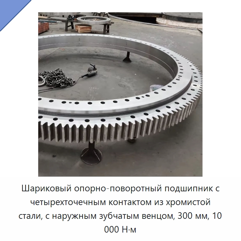 Шариковый опорно-поворотный подшипник с четырехточечным контактом из хромистой стали, с наружным зубчатым венцом, 300 мм, 10 000 Н·м — Опорно-поворотные подшипники