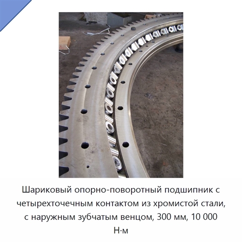 Шариковый опорно-поворотный подшипник с четырехточечным контактом из хромистой стали, с наружным зубчатым венцом, 300 мм, 10 000 Н·м