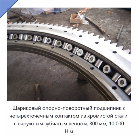 Шариковый опорно-поворотный подшипник с четырехточечным контактом из хромистой стали, с наружным зубчатым венцом, 300 мм, 10 000 Н·м